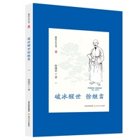 破冰醒世徐继畬 （一本震动朝野、启迪后世的《瀛环志略》，一位被时代低估的破冰者）