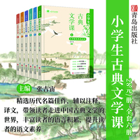 小学生古典文学课（套装6册）