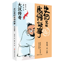史记里的成语故事 大汉传奇