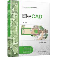 园林CAD  第2版   赵春春      园林 园林设计 AutoCAD 彩色印刷