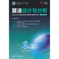 算法设计与分析——以ACM大学生程序设计竞赛在线题库为例（微课版）（第2版）