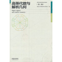 高等代数与解析几何（第三版）