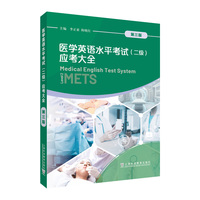 医学英语水平考试（二级）应考大全（第3版）