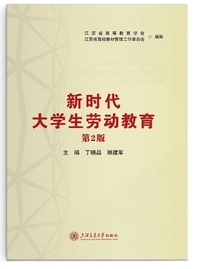 新时代大学生劳动教育(第二版)