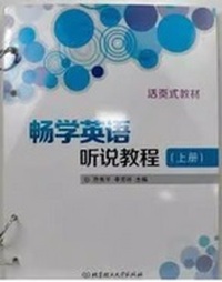 畅学英语听说教程(上册)