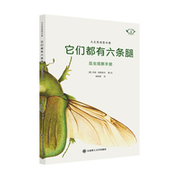大自然观察手册——它们都有六条腿 昆虫观察手册