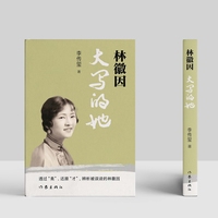 林徽因：大写的她 林徽因逝世70周年纪念 透过美还原才 辨析被误读的林徽因