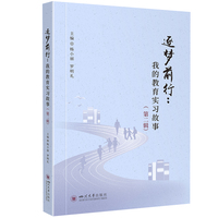 逐梦前行：我的教育实习故事（第二辑） 杨小丽 罗明礼 师范生教育实习案例 新课改班级管理心得体会 教师教育实践指导参考书