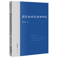 国家和社会治理研究 张显文著