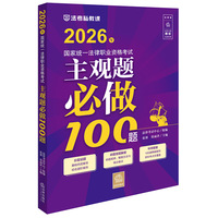 2026年国家统一法律职业资格考试:主观题必做100题