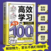 全新高效学习我有100招孩子超爱读的漫画学习启蒙书小学生喜爱的课外书读物