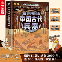全景揭秘中国古代兵器精装绘本 大开本专为孩子绘制的兵器宝库全景手绘大画卷解锁古兵器奥秘6-12岁儿童课外读物