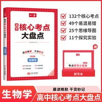 2026一本高中核心考点大盘点生物学高中基础知识大全高一二高三高考复习预习知识资料清单考点默写高中教辅书