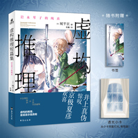 虚构推理短篇集：岩永琴子的纯真