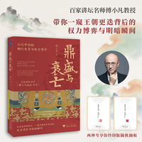 鼎盛与衰亡（百家讲坛名师傅小凡教授，带你一窥王朝更迭背后的权力博弈与明暗瞬间）