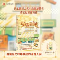 奶黄便利店 日本新锐小说家加藤元的奇幻轻推理力作 一家神秘的便利店 一个拥有 特殊能力 的女店员 悬念迭生 抽丝剥茧 爱是所谓悬疑的唯一正解