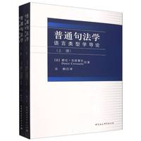 普通句法学——语言类型学导论（全2册）