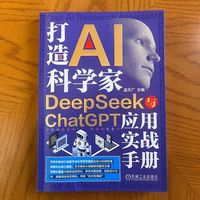 打造AI科学家：DeepSeek与ChatGPT应用实战手册     孟天广    ChatGPT DeepSeek AI办公 研究报告