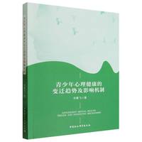 青少年心理健康的变迁趋势及影响机制