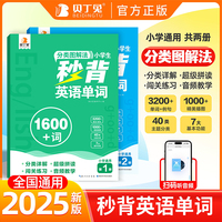 贝丁兔-秒背英语单词组合（含2册）