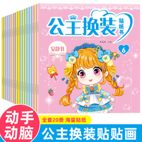 公主换装贴纸书全20册 2-6岁儿童卡通女孩装扮益智游戏贴画