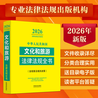 中华人民共和国文化和旅游法律法规全书（含规章及相关政策）（2026年版）