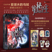 诡秘之主动画抓帧版1（赠镭射银卡+纸质冰箱贴+书签）爱潜水的乌贼诡秘之主原著动画漫画