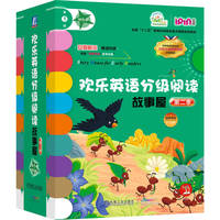 欢乐英语分级阅读故事屋 第二季第5级（绿色系）（套书12本）