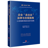 企业“走出去”法律与合规指南：以老缅泰柬越五国为视角