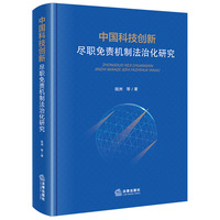 中国科技创新尽职免责机制法治化研究