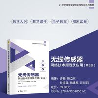 无线传感器网络技术原理及应用（第3版）