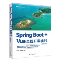 Spring Boot+Vue全栈开发实践（视频教学版）