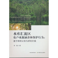 水库汇流区农户水源涵养林保护行为：基于林权认知与感知价值