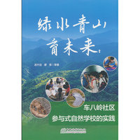 绿水青山育未来--车八岭社区参与式自然学校的实践