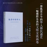 他者中的华人：中国近现代移民史（孔飞力作品。海外中国研究丛书大师经典系列）