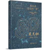 我从来没觉得“老”——《夜光杯》80周年特别版