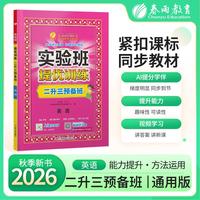 实验班提优训练 二升三年级英语 预备班 2026年秋季新版小学同步教材辅导练习册