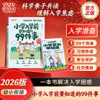 2026小学入学前要知道的99件事幼小衔接亲子共读安全保护情商养成缓解入学焦虑解决入学困惑关注安全教育孩子入学绘本家长指导手册