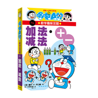 哆啦A梦学习系列 哆啦A梦的数学趣味攻略 加法·减法（新版）