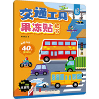 交通工具果冻贴纸书：3-4-5-6岁动手动脑儿童贴纸书 全脑开发宝宝专注力贴纸书 观察力训练游戏书