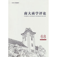 南大商学评论（第68辑）