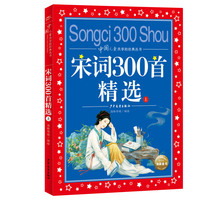 宋词300首精选上中国儿童共享的经典丛书彩图注音版小学一二三年级课外书阅读名著书籍童话故事图书