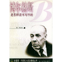 博尔赫斯是怎样读书写作的——金蔷薇：外国名人成功揭秘丛书