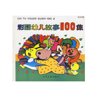 彩图婴儿故事100集·绿果篇