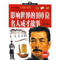 中国学生成长必读书（加强金装版）-影响世界的100位名人成才故事（中国卷）