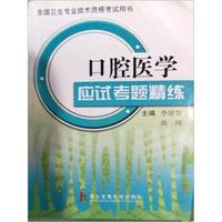 口腔医学应试考题精练(全国卫生专业技术资格考试用书)