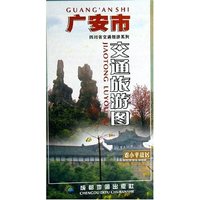 广安市交通旅游图/四川省交通旅游系列(四川省交通旅游系列)