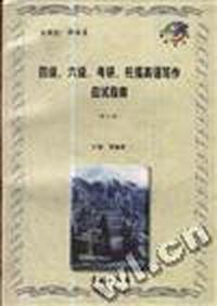 四级、六级、考研、托福英语写作应试指南(修订版)