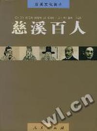 慈溪文化集萃(共四册)