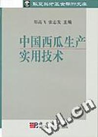 中国西瓜生产实用技术/华夏英才基金学术文库